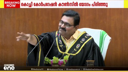കൊച്ചി കോർപറേഷൻ കൗൺസിൽ യോ​ഗം പിരിഞ്ഞു