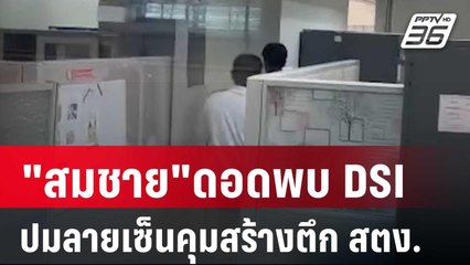 "สมชาย"ดอดพบ DSI ปมลายเซ็นคุมสร้างตึก สตง. | เข้มข่าวค่ำ | 2 พ.ค. 68