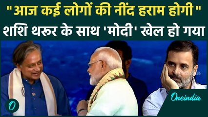 PM Modi Kerala Visit: केरल में PM Modi के साथ आए Shashi Tharoor, कांग्रेस Rahul Gandhi पर कैसा तंज