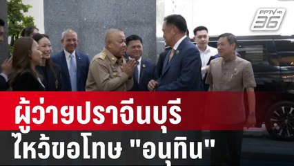 ผู้ว่าฯปราจีนบุรี ไหว้ขอโทษ "อนุทิน" ย้ำ ไม่ต้องตั้งใครอีก | เข้มข่าวค่ำ | 2 พ.ค. 68