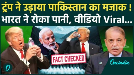 Donald Trump Viral Video: भारत ने Pakistan का रोका पानी, तो ट्रंप का वीडियो वायरल | Pahalgam Attack