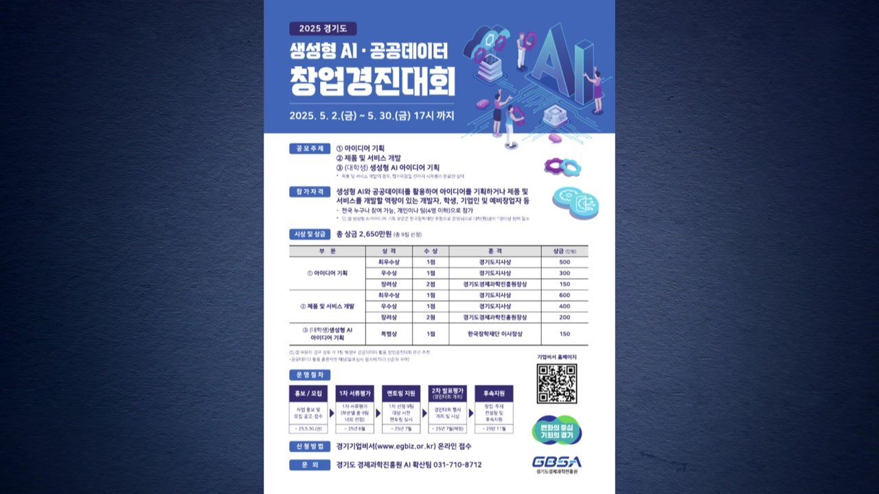 [경기] 경기도, 생성형 AI·공공데이터 활용 창업경진대회 참가자 모집 / YTN