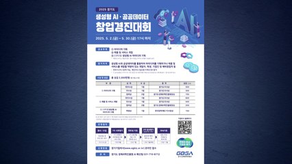 [경기] 경기도, 생성형 AI·공공데이터 활용 창업경진대회 참가자 모집 / YTN