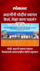 अदानींनी मोदींचं स्वागत केलं तेव्हा काय घडलं