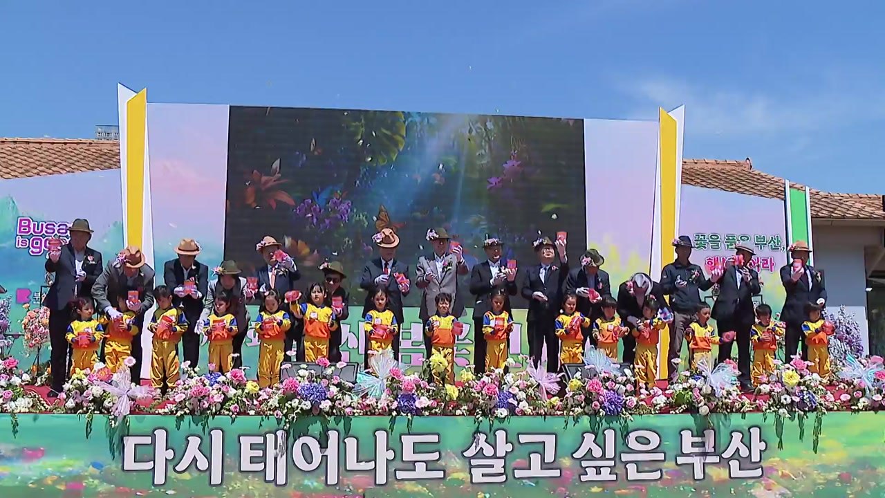 [부산] '부산 봄꽃 전시회', 부산시민공원에서 개막 / YTN
