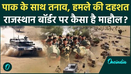 Pahalgam Attack से Rajsthan Border चौकन्ना, India और Pakistan Army की कैसी तैयारी | वनइंडिया हिंदी