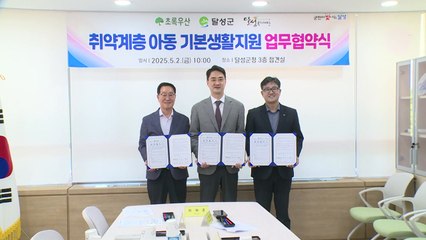 [대구] 달성군, 초록우산과 취약계층 어린이 지원 업무협약 / YTN