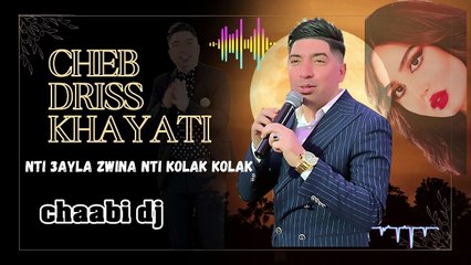 الشاب ادريس الخياطي 2025 سهرة شعبية  نتي زينت البنات كلك كلك cheb driss khayati