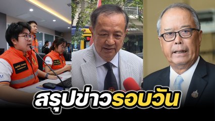 สรุปข่าวรอบวัน 2 พฤษภาคม 2568