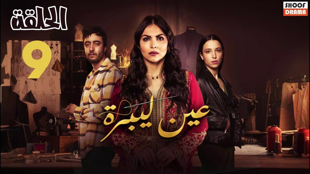 Ain Libra - مسلسل عين ليبرة - الحلقة 09