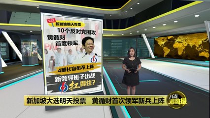 新加坡大选在即：黄循财领军PAP迎战多党挑战 🇸🇬