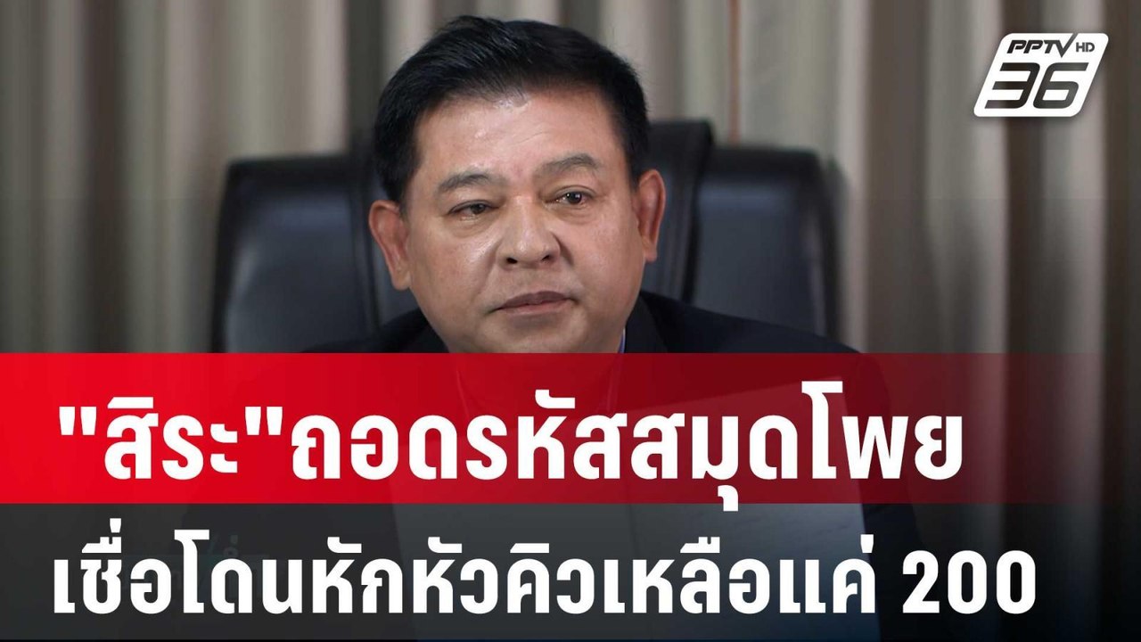 "สิระ"ถอดรหัสสมุดโพย เชื่อโดนหักหัวคิวเหลือแค่ 200 บ. | เข้มข่าวค่ำ | 2 พ.ค. 68