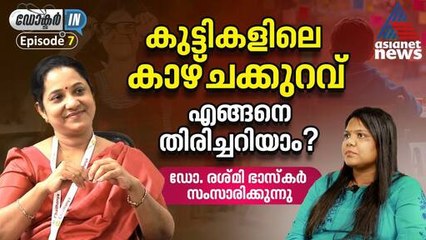 കുട്ടികളിൽ കണ്ട് വരുന്ന പ്രധാനപ്പെട്ട നേത്രരോ​ഗങ്ങൾ | Doctor In | Eyecare