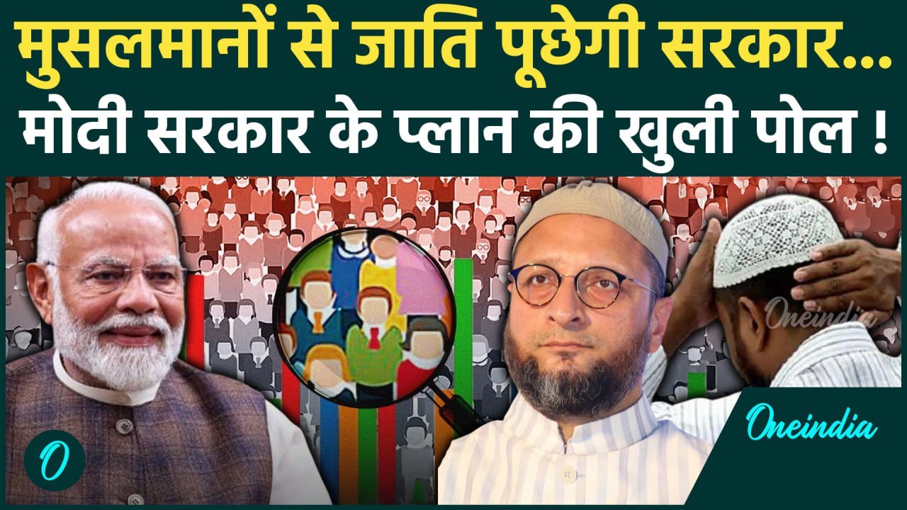 Caste Census: Muslim की जाति पूछेगी सरकार, जाति जनगणना कब करवाई जाएगी? | PM Modi | वनइंडिया हिंदी