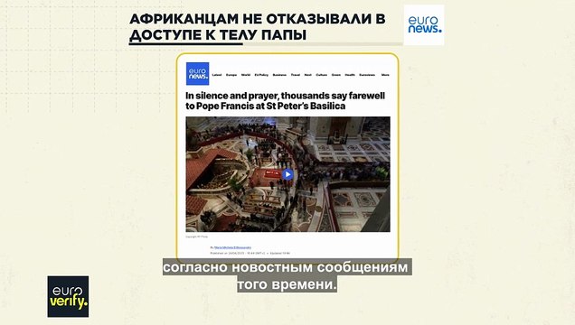 Нет, африканцам не отказывали в доступе к гробу с телом папы римского Франциска