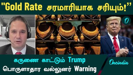 Gold Price சரமாரியாக சரியும்... கருணை காட்டும் Trump - பொருளாதார வல்லுனர் Warning | Oneindia Tamil