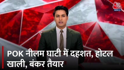 PoK नीलम घाटी में तनाव का असर, पर्यटन ठप, खाली होटल, बंकर तैयार