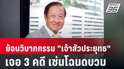 ย้อนวิบากกรรม "เจ้าสัวประยุทธ" เจอ 3 คดี เซ่นโฉนดบวม | เข้มข่าวค่ำ | 2 พ.ค. 68