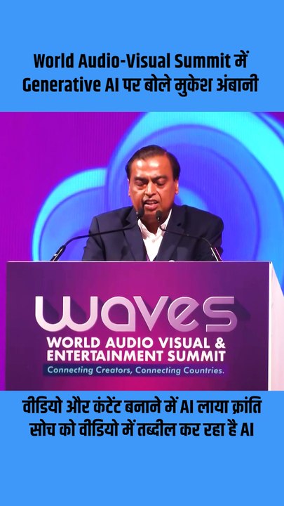 "पहले आइडिया को डायरेक्टर चाहिए होता था... अब सिर्फ AI चाहिए!"- #MukeshAmbani 🎥 क्रिएटिविटी को मिले नए पंख – Generative AI के साथ। #FutureIsNow #AIInIndia #WAVS2025 #CreateWithAI  #IndiaInnovation #MukeshAmbani #GenerativeAI  #TechRevolution #AIRevolutio