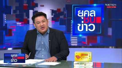 2 พิธีกรดัง แจ้งความ ผู้ว่าฯสตง. หวั่นเอาผิดใครไม่ได้  | ยุคลชนข่าว | 2 พ.ค.68