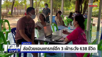 ส่อป่วยแอนแทรกซ์อีก 3 เฝ้าระวัง 638 ชีวิต  | เนชั่นทันข่าวค่ำ | 2 พ.ค.68 | PART 1
