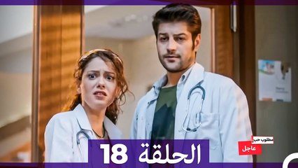 مطلوب حب عاجل الحلقة 18 (Arabic Dubbed)