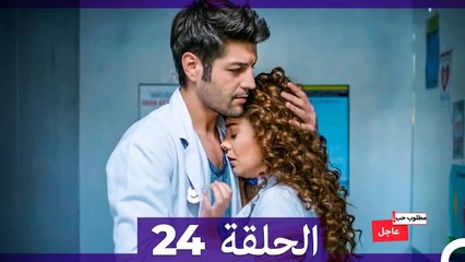 مطلوب حب عاجل الحلقة 24 (Arabic Dubbed)