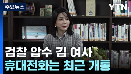 압수 김 여사 휴대전화는 최근 개통...청탁 목적에 통일교 사업 줄줄이 / YTN