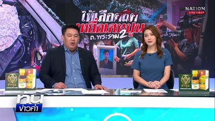 สอบดรามาให้เลือดผิด เหยื่อปูนตกใส่พระราม 2 | เนชั่นทันข่าวค่ำ | 2 พ.ค.68 | PART 4