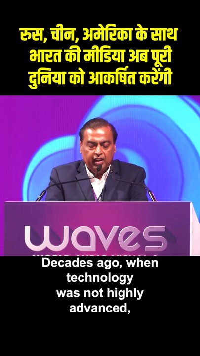 भारत बनेगा मीडिया सुपरपावर! "Creativity + Tech = भारत का नया कंटेंट युग!"  #VoiceOfIndia #MukeshAmbani #AmbaniVision2025 #GenerativeAIIndia  #AVSummit2025 #DigitalBharat #IndiaMediaRevolution #ContentFromIndia #BharatKaImpact#IndiaRising  #GlobalContentHu