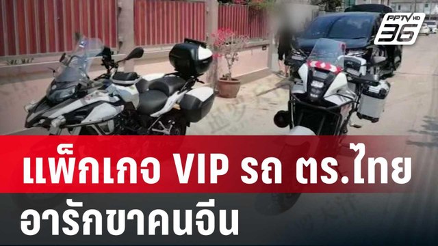คัมแบ็ก! แพ็กเกจ VIP รถ ตร.ไทย อารักขาคนจีน | เข้มข่าวค่ำ | 2 พ.ค. 68