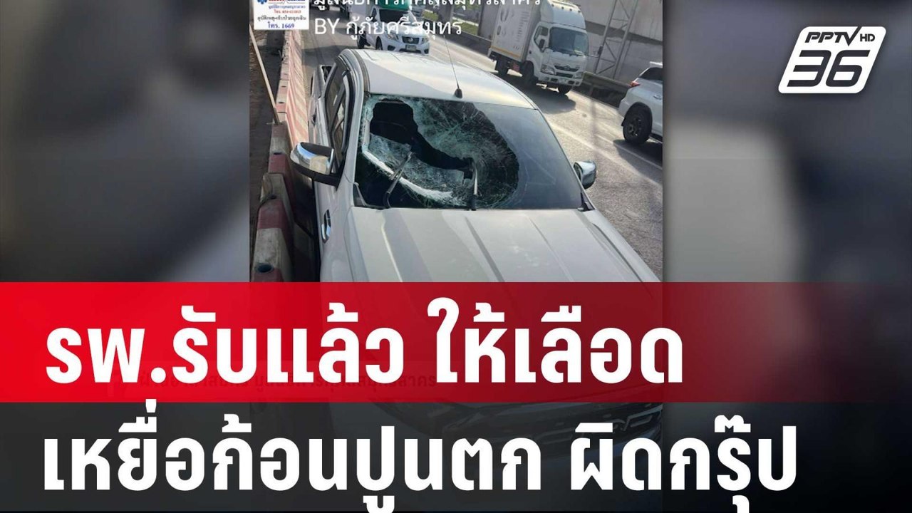 รพ.รับแล้ว ให้เลือด เหยื่อก้อนปูนตกใส่รถ ผิดกรุ...