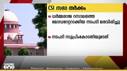 സിഎസ്ഐ സഭാ തർക്കത്തിൽ മദ്രാസ് ഹൈക്കോടതി ഡിവിഷൻ ബെഞ്ച് ഉത്തരവ് സുപ്രീംകോടതി റദ്ദാക്കി