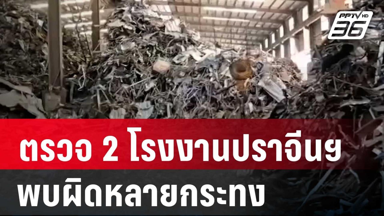 "เอกนัฏ"ส่งทีมสุดซอยตรวจ 2 โรงงานปราจีนฯ พบผิดหลายกระทง | เข้มข่าวค่ำ | 2 พ.ค. 68