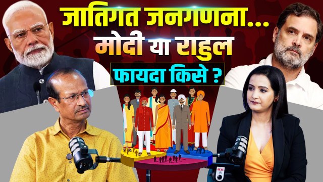 Caste Census 2025: जातिगत जनगणना में Congress या BJP किसे होगा ज्यादा फायदा? | The Oneindia Show