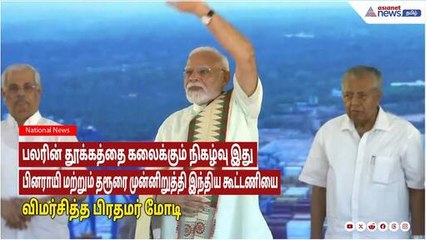 Vizhinjam Seaport | பினராயி மற்றும் தரூரை முன்னிறுத்தி இந்திய கூட்டணியை விமர்சித்த பிரதமர் மோடி
