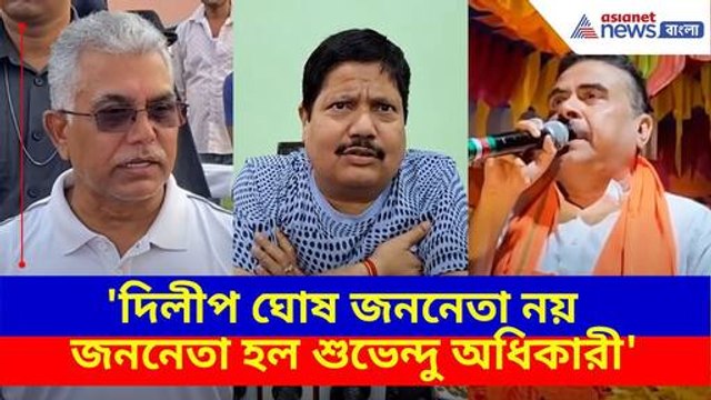 Arjun Singh: 'দিলীপ ঘোষ জননেতা নয় জননেতা হল শুভেন্দু অধিকারী',- অর্জুন সিং