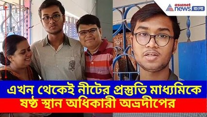 এখন থেকেই নীটের প্রস্তুতি মাধ্যমিকে ষষ্ঠ স্থান অধিকারী অভ্রদীপের, দেখুন কী বলছেন | Madhyamik 2025