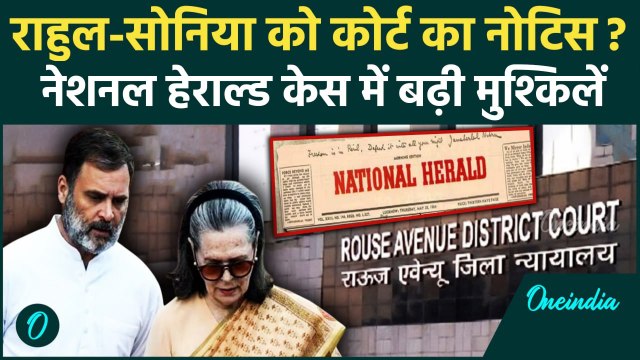 Rahul Gandhi और Sonia Gandhi को कोर्ट का नोटिस, National Herald Case फंसे हैं दोनों | वनइंडिया हिंदी