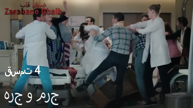 هرج و مرج - (Zarabane Ghalb) ضربان قلب قسمت