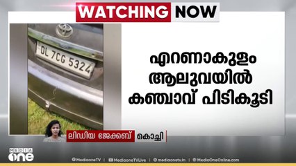 എറണാകുളം ആലുവയിൽ കാറിനുള്ളിൽ രഹസ്യ അറയിൽ ഒളിപ്പിച്ച കഞ്ചാവ് പിടികൂടി..
