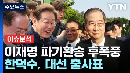 [뉴스NIGHT] 이재명 파기환송 후폭풍...한덕수, 대선 출사표 / YTN