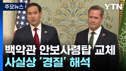 취임 102일 만에 안보사령탑 교체...충성 경쟁 첫 낙오 / YTN