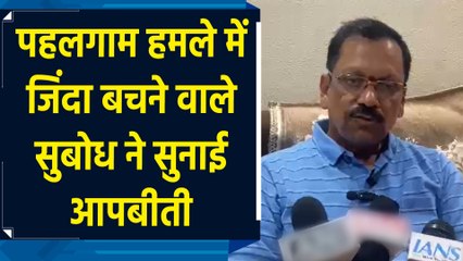 पहलगाम आतंकी हमले में घायल हुए सुबोध पाटिल घर वापस लौटे, सुनाई आपबीती