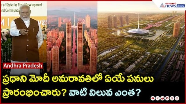 ప్రధాని మోదీ అమరావతిలో ఏయే పనులు ప్రారంభించారు? వాటి విలువ ఎంత? | Asianet News Telugu
