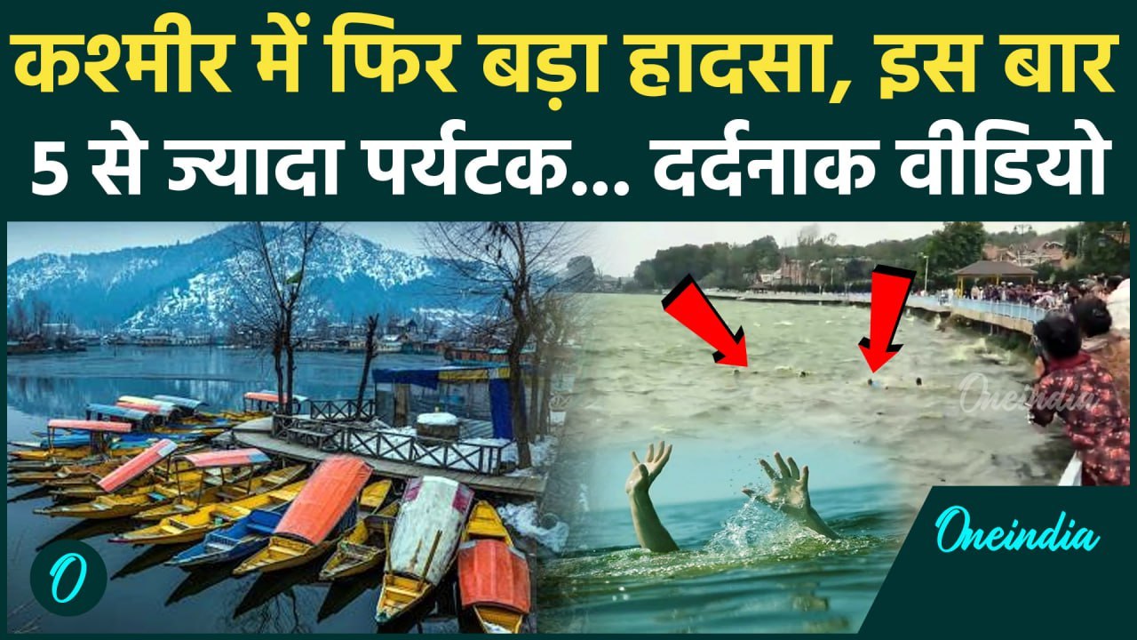 Jammu Kashmir: श्रीनगर डल झील मे पलटा शिकारा 5 लोग डूबे | Shikara Capsized | Srinagar Dal Lake Video