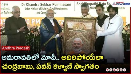 అమరావతిలో మోదీ.. అదిరిపోయేలా చంద్రబాబు, పవన్ కళ్యాణ్ స్వాగతం | Modi Amaravati Visit | Asianet Telugu