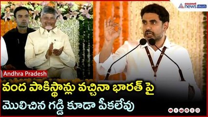 వంద పాకిస్థాన్లు వచ్చినా భారత్ పై మొలిచిన గడ్డి కూడా పీకలేవు: నారా లోకేష్ | Modi | Asianet Telugu