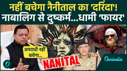 Nainital Minor Girl Case: नैनीताल केस में Pushkar Dhami का ऐलान, DGP का क्या दावा | वनइंडिया हिंदी