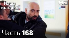 Наша история 168 Серия (HD-версия)